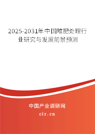 2025-2031年中國堆肥處理行業(yè)研究與發(fā)展前景預(yù)測 2025-2031年中國堆肥處理行業(yè)研究與發(fā)展前景預(yù)測