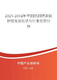 2025-2031年中國防刮抗菌保護(hù)膜發(fā)展現(xiàn)狀與行業(yè)前景分析