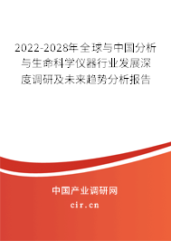 2022-2028年全球與中國(guó)分析與生命科學(xué)儀器行業(yè)發(fā)展深度調(diào)研及未來(lái)趨勢(shì)分析報(bào)告