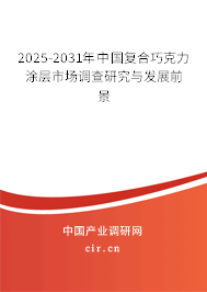 2025-2031年中國復(fù)合巧克力涂層市場調(diào)查研究與發(fā)展前景