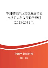 中國(guó)服裝產(chǎn)業(yè)集群發(fā)展模式市場(chǎng)研究與發(fā)展趨勢(shì)預(yù)測(cè)(2025-2031年) 中國(guó)服裝產(chǎn)業(yè)集群發(fā)展模式市場(chǎng)研究與發(fā)展趨勢(shì)預(yù)測(cè)(2025-2031年)