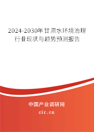 2024-2030年甘肅水環(huán)境治理行業(yè)現(xiàn)狀與趨勢(shì)預(yù)測(cè)報(bào)告