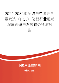 2024-2030年全球與中國高含量篩選（HCS）儀器行業(yè)現(xiàn)狀深度調(diào)研與發(fā)展趨勢(shì)預(yù)測(cè)報(bào)告