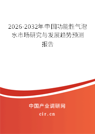 2025-2031年中國功能性氣泡水市場研究與發(fā)展趨勢預(yù)測報告 2025-2031年中國功能性氣泡水市場研究與發(fā)展趨勢預(yù)測報告