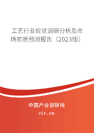 工藝行業(yè)現(xiàn)狀調(diào)研分析及市場前景預(yù)測報告（2023版）