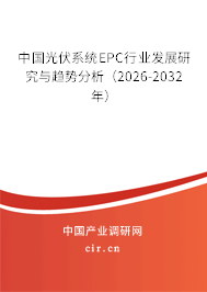 中國光伏系統(tǒng)EPC行業(yè)發(fā)展研究與趨勢(shì)分析(2026-2032年) 中國光伏系統(tǒng)EPC行業(yè)發(fā)展研究與趨勢(shì)分析(2026-2032年)