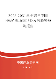 2025-2031年全球與中國(guó)HVAC市場(chǎng)現(xiàn)狀及發(fā)展趨勢(shì)預(yù)測(cè)報(bào)告
