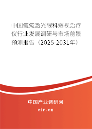 中國(guó)氦氖激光眼科弱視治療儀行業(yè)發(fā)展調(diào)研與市場(chǎng)前景預(yù)測(cè)報(bào)告（2025-2031年）