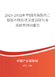 2024-2030年中國海藻酸丙二醇酯市場現(xiàn)狀深度調(diào)研與發(fā)展趨勢預(yù)測報告