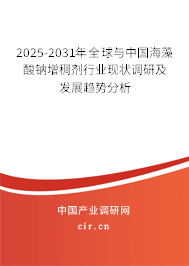 2025-2031年全球與中國(guó)海藻酸鈉增稠劑行業(yè)現(xiàn)狀調(diào)研及發(fā)展趨勢(shì)分析
