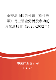 全球與中國(guó)活性炭(活性炭黑)行業(yè)調(diào)查分析及市場(chǎng)前景預(yù)測(cè)報(bào)告(2026-2032年) 全球與中國(guó)活性炭(活性炭黑)行業(yè)調(diào)查分析及市場(chǎng)前景預(yù)測(cè)報(bào)告(2026-2032年)