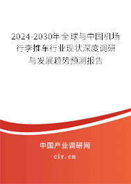 2024-2030年全球與中國機(jī)場行李推車行業(yè)現(xiàn)狀深度調(diào)研與發(fā)展趨勢預(yù)測報(bào)告