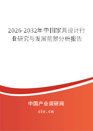 2026-2032年中國家具設(shè)計行業(yè)研究與發(fā)展前景分析報告