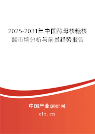 2025-2031年中國酵母核糖核酸市場分析與前景趨勢報(bào)告
