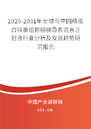 2025-2031年全球與中國(guó)精蛋白鋅重組賴脯胰島素混合注射液行業(yè)分析及發(fā)展趨勢(shì)研究報(bào)告