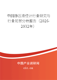中國靜壓液位計行業(yè)研究與行業(yè)前景分析報告(2025-2031年) 中國靜壓液位計行業(yè)研究與行業(yè)前景分析報告(2025-2031年)