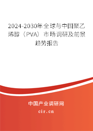 2024-2030年全球與中國聚乙烯醇（PVA）市場調(diào)研及前景趨勢報告