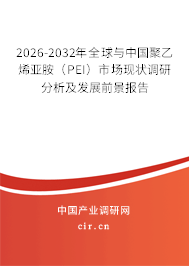 2025-2031年全球與中國(guó)聚乙烯亞胺(PEI)市場(chǎng)現(xiàn)狀調(diào)研分析及發(fā)展前景報(bào)告 2025-2031年全球與中國(guó)聚乙烯亞胺(PEI)市場(chǎng)現(xiàn)狀調(diào)研分析及發(fā)展前景報(bào)告