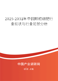 2025-2031年中國(guó)顆粒硼肥行業(yè)現(xiàn)狀與行業(yè)前景分析