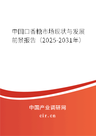 中國口香糖市場現(xiàn)狀與發(fā)展前景報告(2025-2031年) 中國口香糖市場現(xiàn)狀與發(fā)展前景報告(2025-2031年)