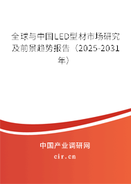 全球與中國LED型材市場研究及前景趨勢報(bào)告（2025-2031年）