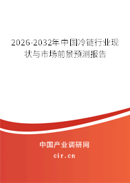 2026-2032年中國冷鏈行業(yè)現狀與市場前景預測報告 2026-2032年中國冷鏈行業(yè)現狀與市場前景預測報告