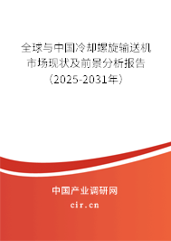 全球與中國(guó)冷卻螺旋輸送機(jī)市場(chǎng)現(xiàn)狀及前景分析報(bào)告（2025-2031年）