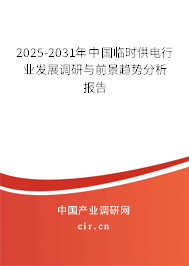 2025-2031年中國(guó)臨時(shí)供電行業(yè)發(fā)展調(diào)研與前景趨勢(shì)分析報(bào)告 2025-2031年中國(guó)臨時(shí)供電行業(yè)發(fā)展調(diào)研與前景趨勢(shì)分析報(bào)告