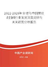 2022-2028年全球與中國(guó)螺紋止回閥行業(yè)發(fā)展深度調(diào)研與未來(lái)趨勢(shì)分析報(bào)告