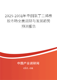 2025-2031年中國(guó)氯丁二烯橡膠市場(chǎng)全面調(diào)研與發(fā)展趨勢(shì)預(yù)測(cè)報(bào)告 2025-2031年中國(guó)氯丁二烯橡膠市場(chǎng)全面調(diào)研與發(fā)展趨勢(shì)預(yù)測(cè)報(bào)告