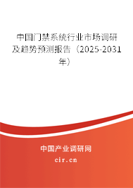 中國門禁系統(tǒng)行業(yè)市場調(diào)研及趨勢預(yù)測報告(2025-2031年) 中國門禁系統(tǒng)行業(yè)市場調(diào)研及趨勢預(yù)測報告(2025-2031年)