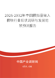 2025-2031年中國(guó)模擬量輸入模塊行業(yè)現(xiàn)狀調(diào)研與發(fā)展前景預(yù)測(cè)報(bào)告