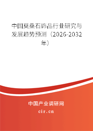 中國莫桑石飾品行業(yè)研究與發(fā)展趨勢預(yù)測（2026-2032年）