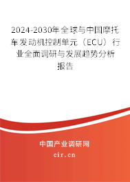 2024-2030年全球與中國摩托車發(fā)動機(jī)控制單元(ECU)行業(yè)全面調(diào)研與發(fā)展趨勢分析報告 2024-2030年全球與中國摩托車發(fā)動機(jī)控制單元(ECU)行業(yè)全面調(diào)研與發(fā)展趨勢分析報告