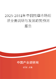 2025-2031年中國牧草市場現(xiàn)狀全面調(diào)研與發(fā)展趨勢預(yù)測報(bào)告 2025-2031年中國牧草市場現(xiàn)狀全面調(diào)研與發(fā)展趨勢預(yù)測報(bào)告