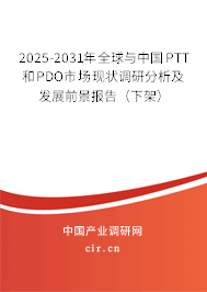 2025-2031年全球與中國(guó)PTT和PDO市場(chǎng)現(xiàn)狀調(diào)研分析及發(fā)展前景報(bào)告(下架) 2025-2031年全球與中國(guó)PTT和PDO市場(chǎng)現(xiàn)狀調(diào)研分析及發(fā)展前景報(bào)告(下架)