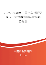 2025-2031年中國汽車行駛記錄儀市場深度調(diào)研與發(fā)展趨勢報(bào)告