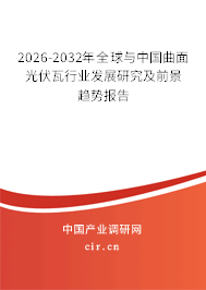 2026-2032年全球與中國曲面光伏瓦行業(yè)發(fā)展研究及前景趨勢報告 2026-2032年全球與中國曲面光伏瓦行業(yè)發(fā)展研究及前景趨勢報告
