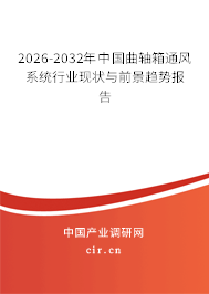 2024-2030年中國曲軸箱通風系統(tǒng)行業(yè)現(xiàn)狀與前景趨勢報告 2024-2030年中國曲軸箱通風系統(tǒng)行業(yè)現(xiàn)狀與前景趨勢報告