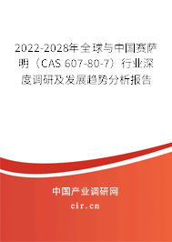 2022-2028年全球與中國(guó)賽薩明（CAS 607-80-7）行業(yè)深度調(diào)研及發(fā)展趨勢(shì)分析報(bào)告