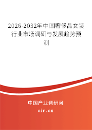 2026-2032年中國(guó)奢侈品女裝行業(yè)市場(chǎng)調(diào)研與發(fā)展趨勢(shì)預(yù)測(cè)