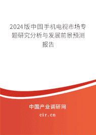 2023版中國手機電視市場專題研究分析與發(fā)展前景預測報告 2023版中國手機電視市場專題研究分析與發(fā)展前景預測報告