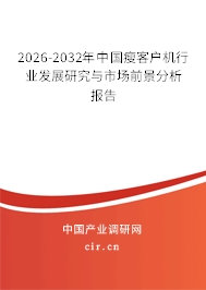 2026-2032年中國瘦客戶機行業(yè)發(fā)展研究與市場前景分析報告