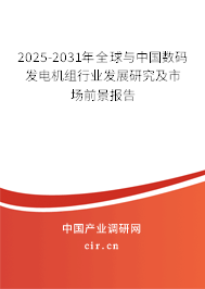 2025-2031年全球與中國數(shù)碼發(fā)電機組行業(yè)發(fā)展研究及市場前景報告