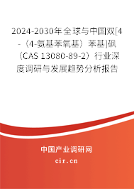 2024-2030年全球與中國(guó)雙[4-（4-氨基苯氧基）苯基]砜（CAS 13080-89-2）行業(yè)深度調(diào)研與發(fā)展趨勢(shì)分析報(bào)告