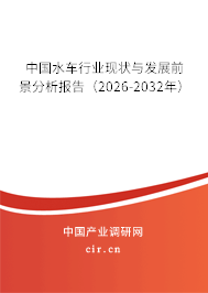 中國水車行業(yè)現(xiàn)狀與發(fā)展前景分析報告（2026-2032年）