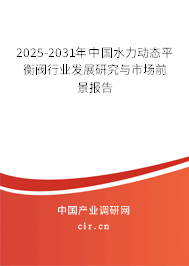 2025-2031年中國(guó)水力動(dòng)態(tài)平衡閥行業(yè)發(fā)展研究與市場(chǎng)前景報(bào)告