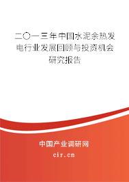 二〇一三年中國水泥余熱發(fā)電行業(yè)發(fā)展回顧與投資機(jī)會研究報告 二〇一三年中國水泥余熱發(fā)電行業(yè)發(fā)展回顧與投資機(jī)會研究報告