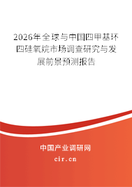 2026年全球與中國(guó)四甲基環(huán)四硅氧烷市場(chǎng)調(diào)查研究與發(fā)展前景預(yù)測(cè)報(bào)告 2026年全球與中國(guó)四甲基環(huán)四硅氧烷市場(chǎng)調(diào)查研究與發(fā)展前景預(yù)測(cè)報(bào)告