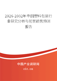 2026-2032年中國(guó)塑料包裝行業(yè)研究分析與前景趨勢(shì)預(yù)測(cè)報(bào)告
